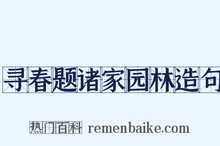 寻春题诸家园林造句是什么意思的图片